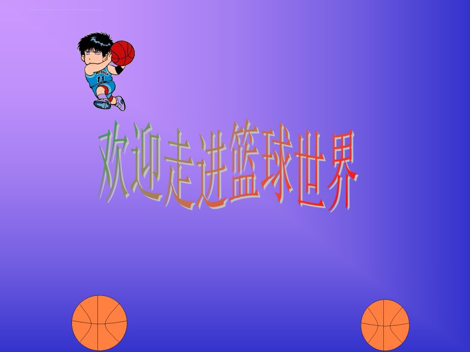 小学体育与健康三至四年级1熟悉球性练习与原地运球及游戏课件（2）