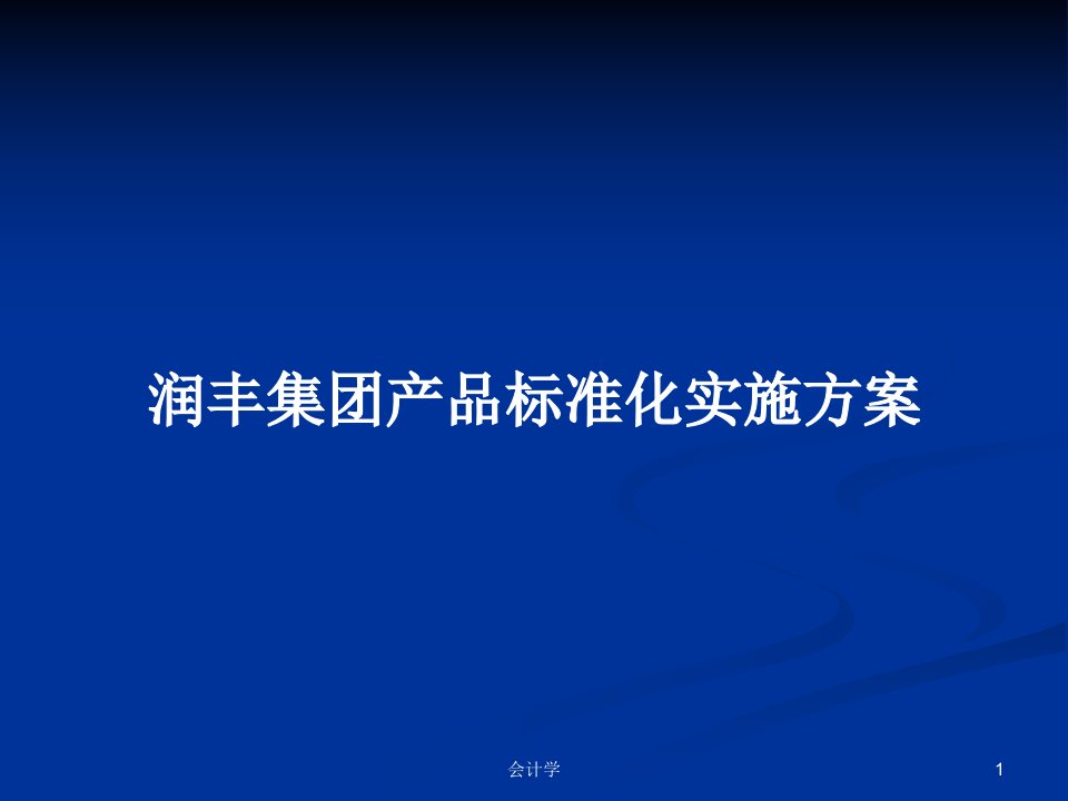 润丰集团产品标准化实施方案PPT学习教案