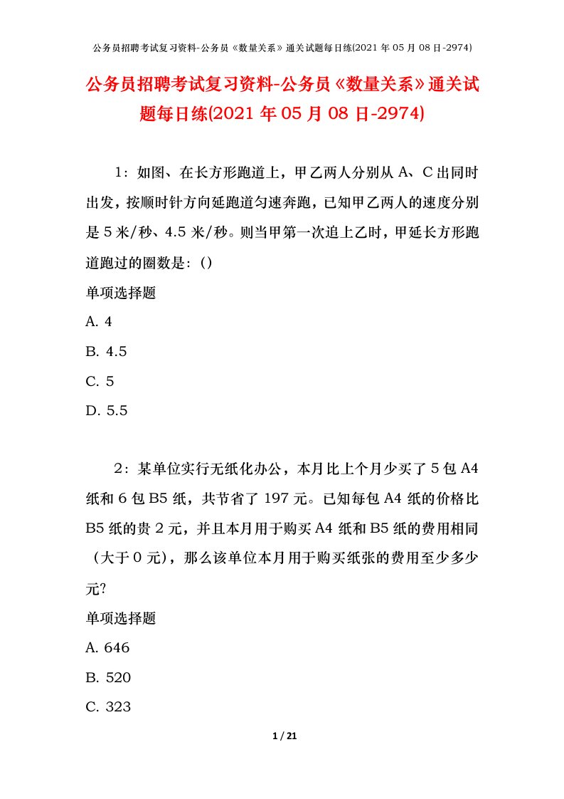 公务员招聘考试复习资料-公务员数量关系通关试题每日练2021年05月08日-2974