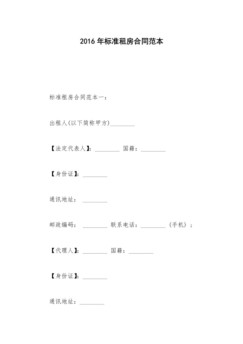 2016年标准租房合同范本