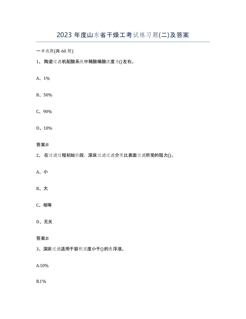 2023年度山东省干燥工考试练习题二及答案