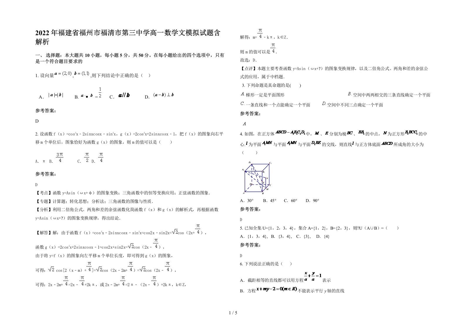 2022年福建省福州市福清市第三中学高一数学文模拟试题含解析