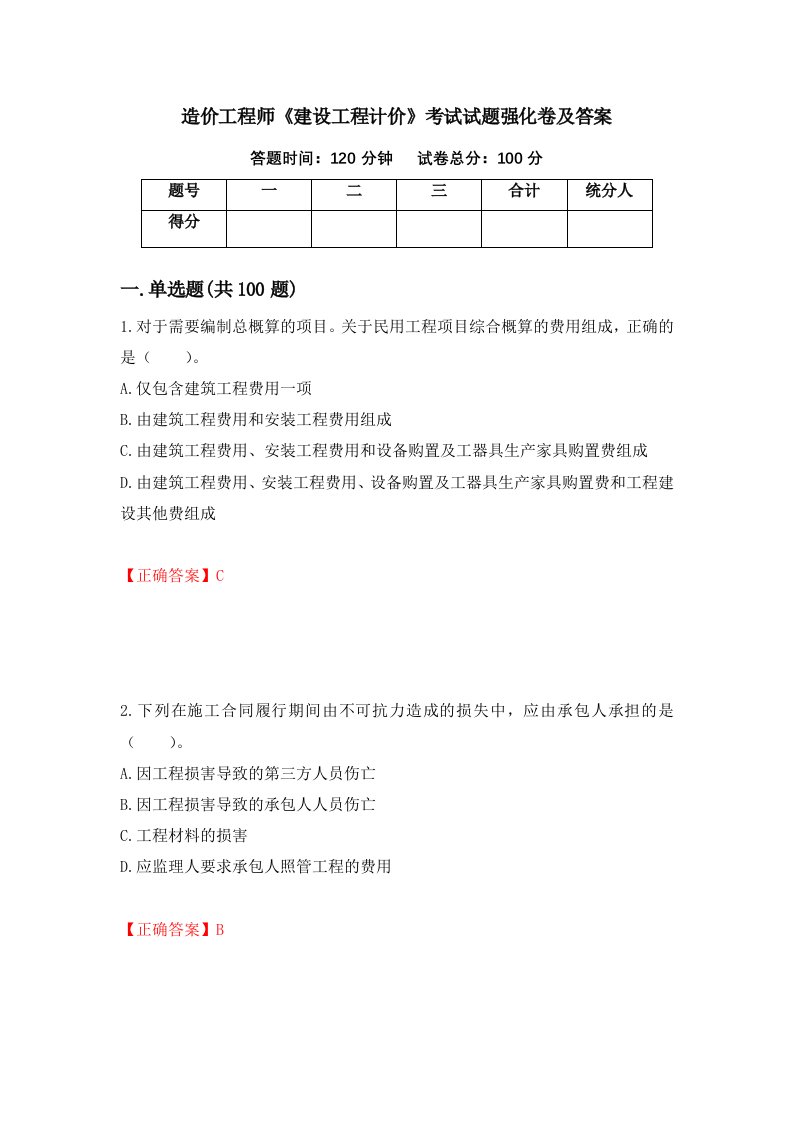 造价工程师建设工程计价考试试题强化卷及答案第40套