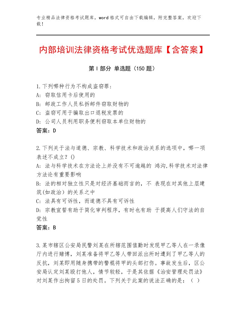 优选法律资格考试精选题库含答案AB卷