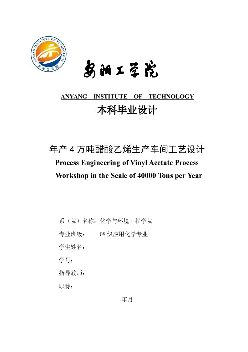 毕业设计（论文）-年产4万吨醋酸乙烯生产车间工艺设计