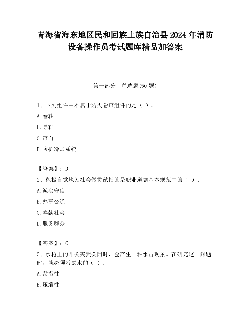 青海省海东地区民和回族土族自治县2024年消防设备操作员考试题库精品加答案