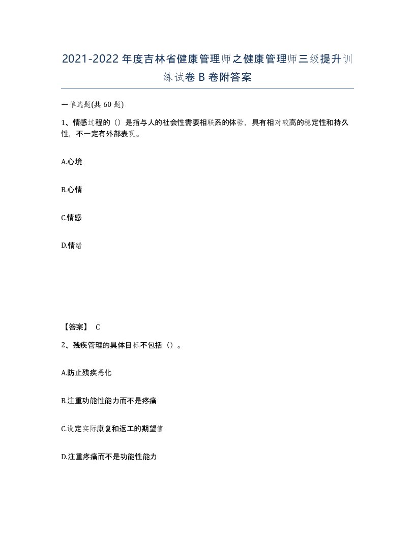 2021-2022年度吉林省健康管理师之健康管理师三级提升训练试卷B卷附答案