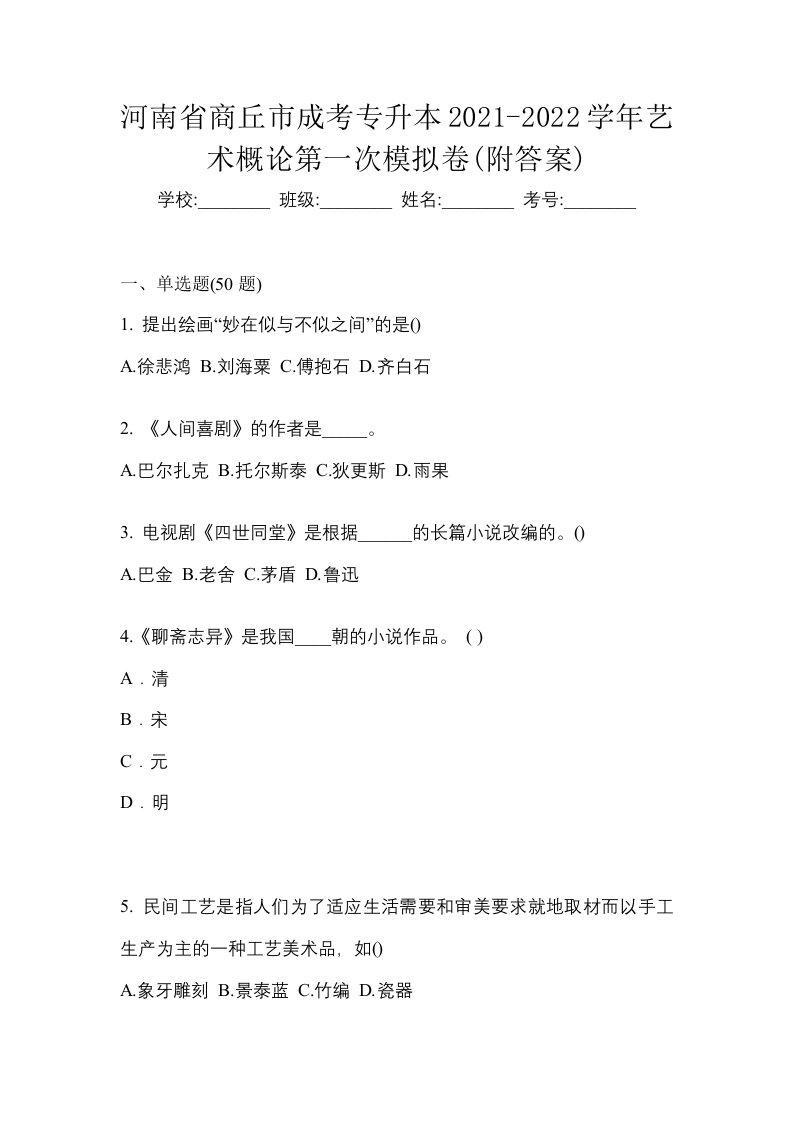 河南省商丘市成考专升本2021-2022学年艺术概论第一次模拟卷附答案