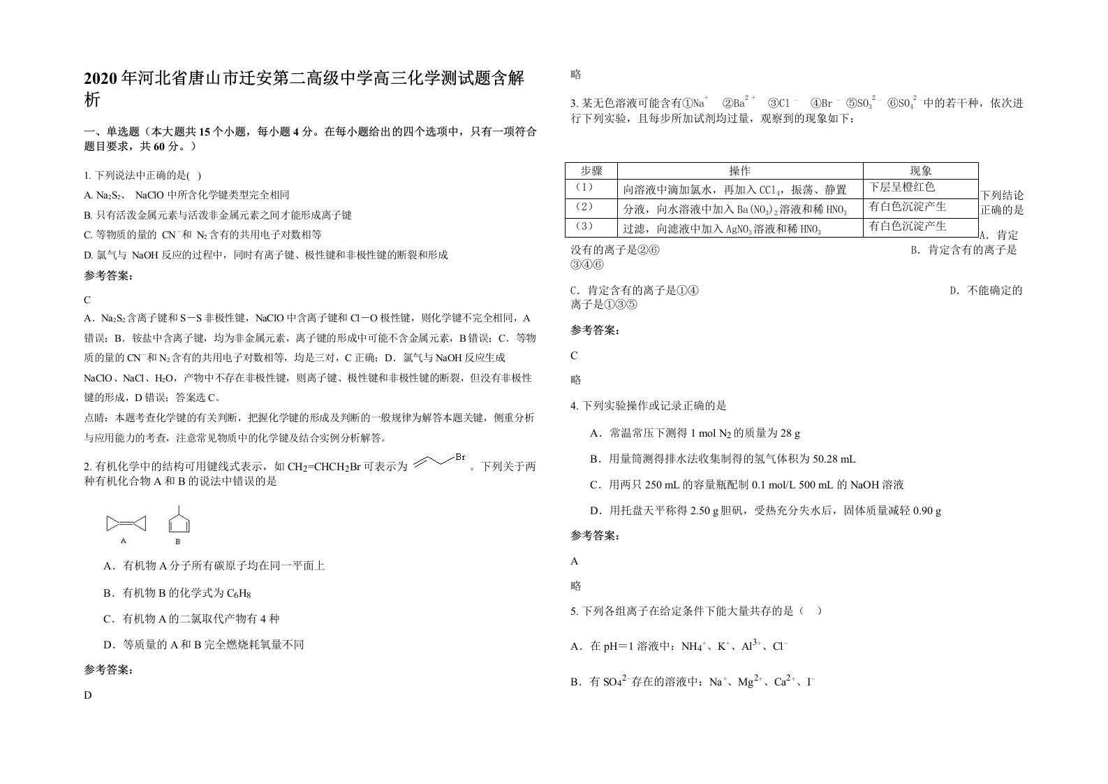 2020年河北省唐山市迁安第二高级中学高三化学测试题含解析