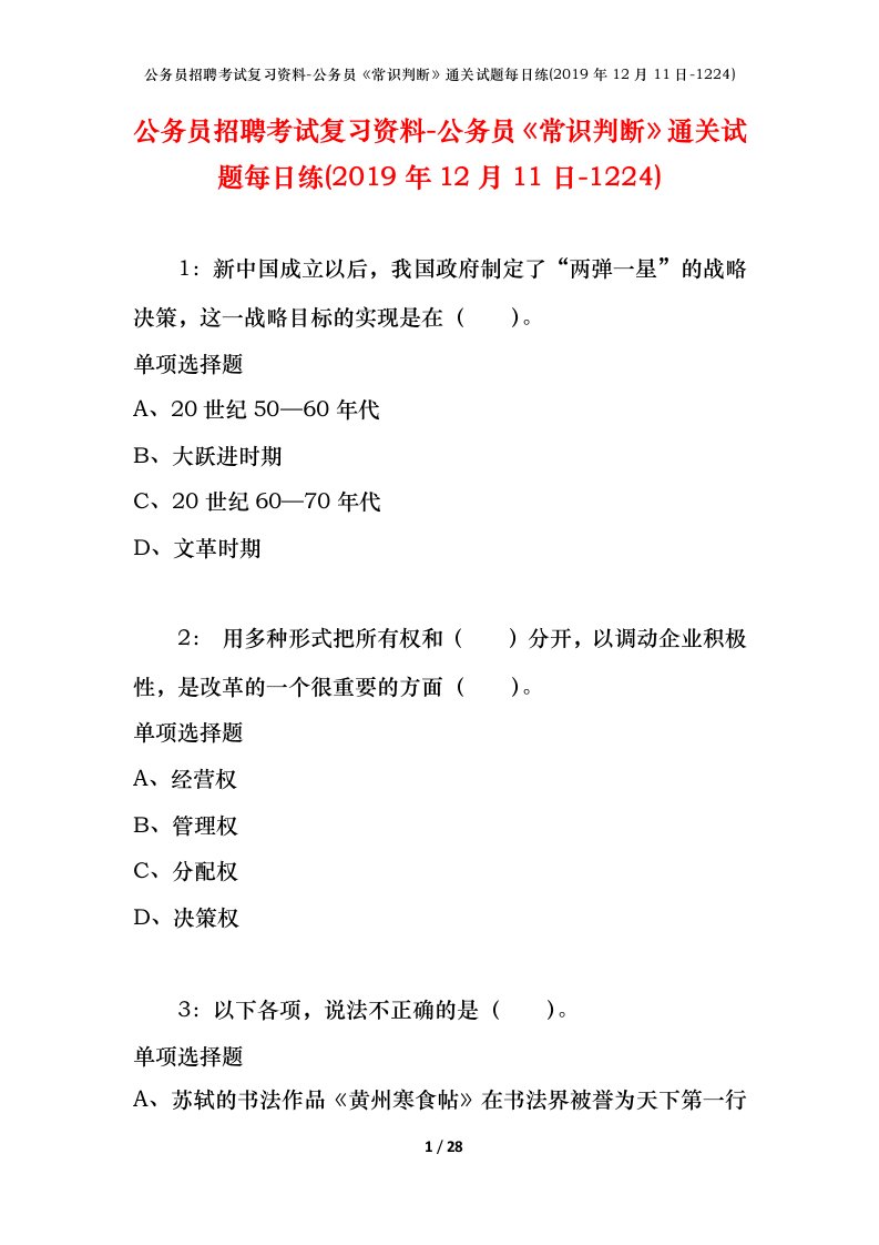 公务员招聘考试复习资料-公务员常识判断通关试题每日练2019年12月11日-1224