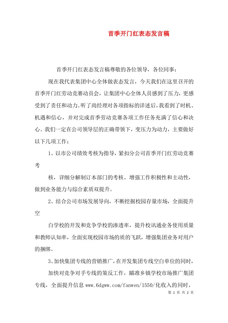 首季开门红表态发言稿