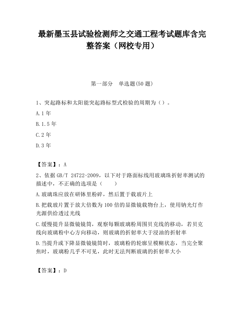 最新墨玉县试验检测师之交通工程考试题库含完整答案（网校专用）