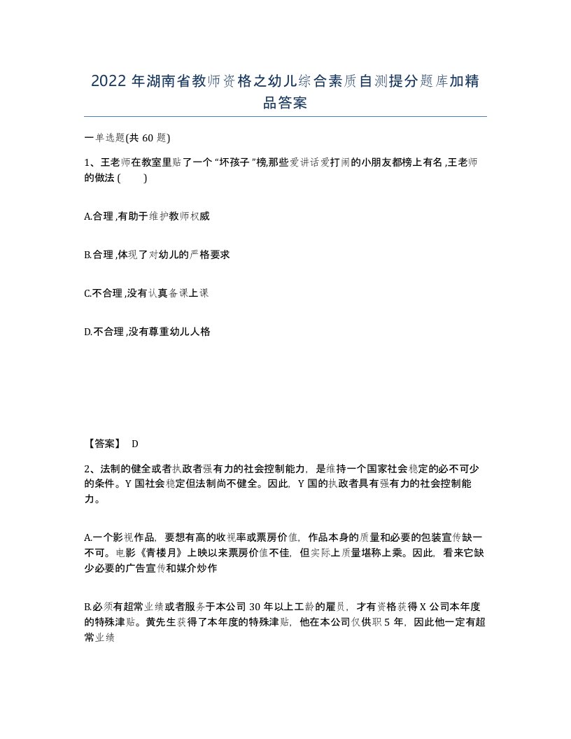 2022年湖南省教师资格之幼儿综合素质自测提分题库加答案