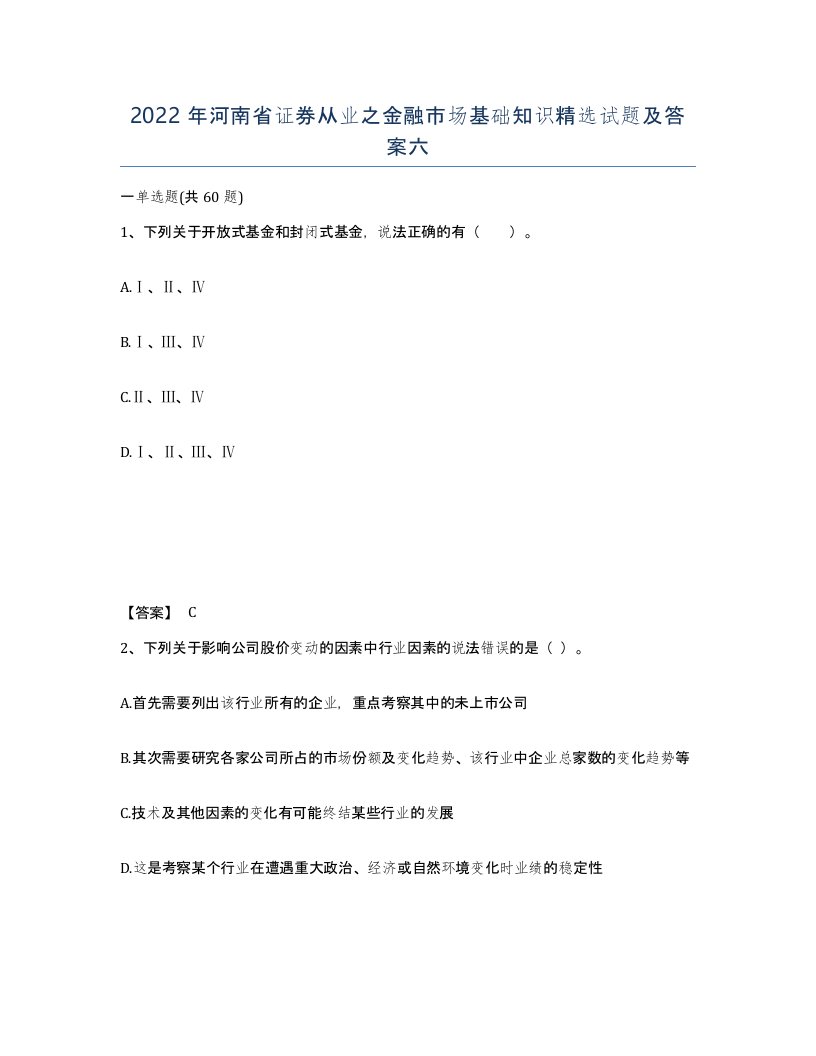 2022年河南省证券从业之金融市场基础知识试题及答案六