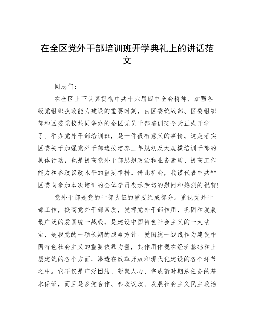 在全区党外干部培训班开学典礼上的讲话范文