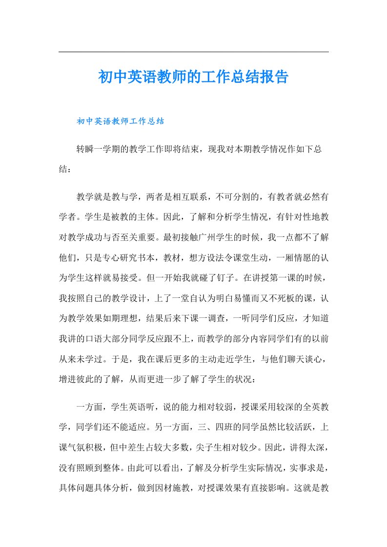 初中英语教师的工作总结报告