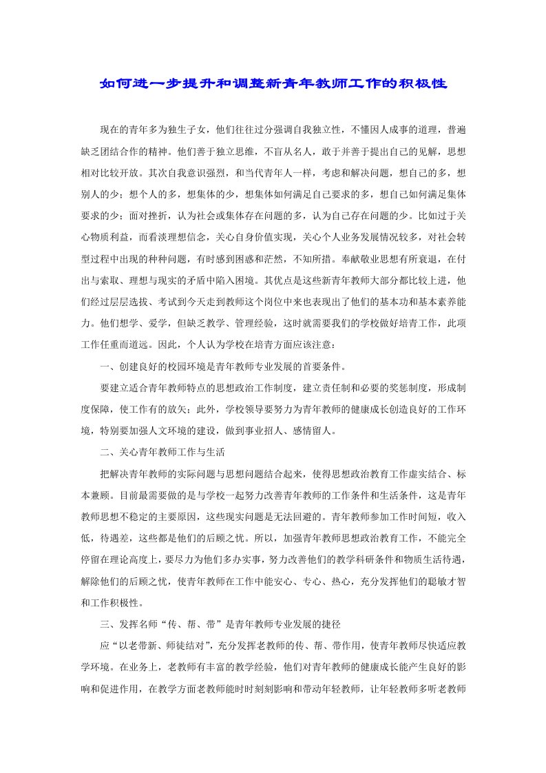 如何进一步提升和调整新青年教师工作的积极性