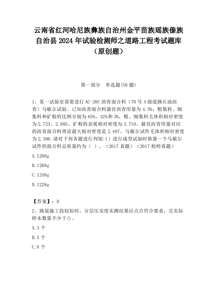 云南省红河哈尼族彝族自治州金平苗族瑶族傣族自治县2024年试验检测师之道路工程考试题库（原创题）