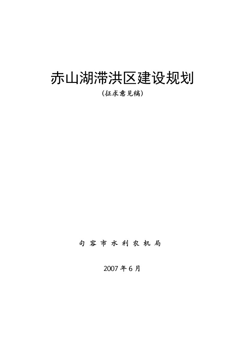 赤山湖滞洪区建设规划