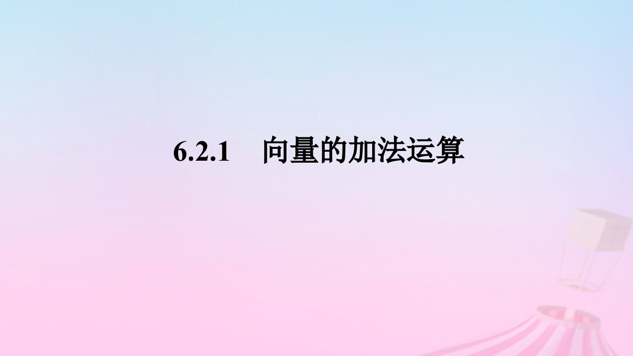 新教材2023版高中数学第六章平面向量及其应用6.2平面向量的运算6.2.1向量的加法运算课件新人教A版必修第二册