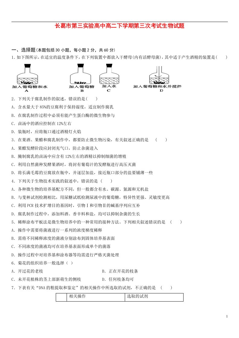 河南省长葛市第三实验高中高二生物下学期第三次考试试题新人教版