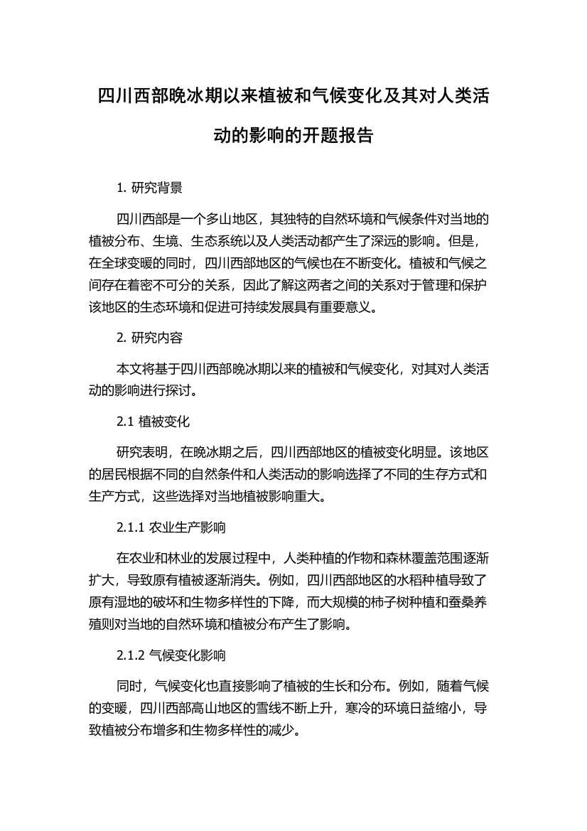 四川西部晚冰期以来植被和气候变化及其对人类活动的影响的开题报告