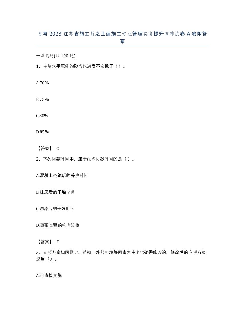 备考2023江苏省施工员之土建施工专业管理实务提升训练试卷A卷附答案