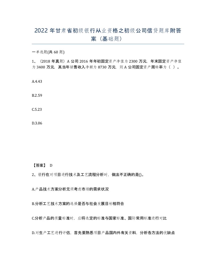 2022年甘肃省初级银行从业资格之初级公司信贷题库附答案基础题