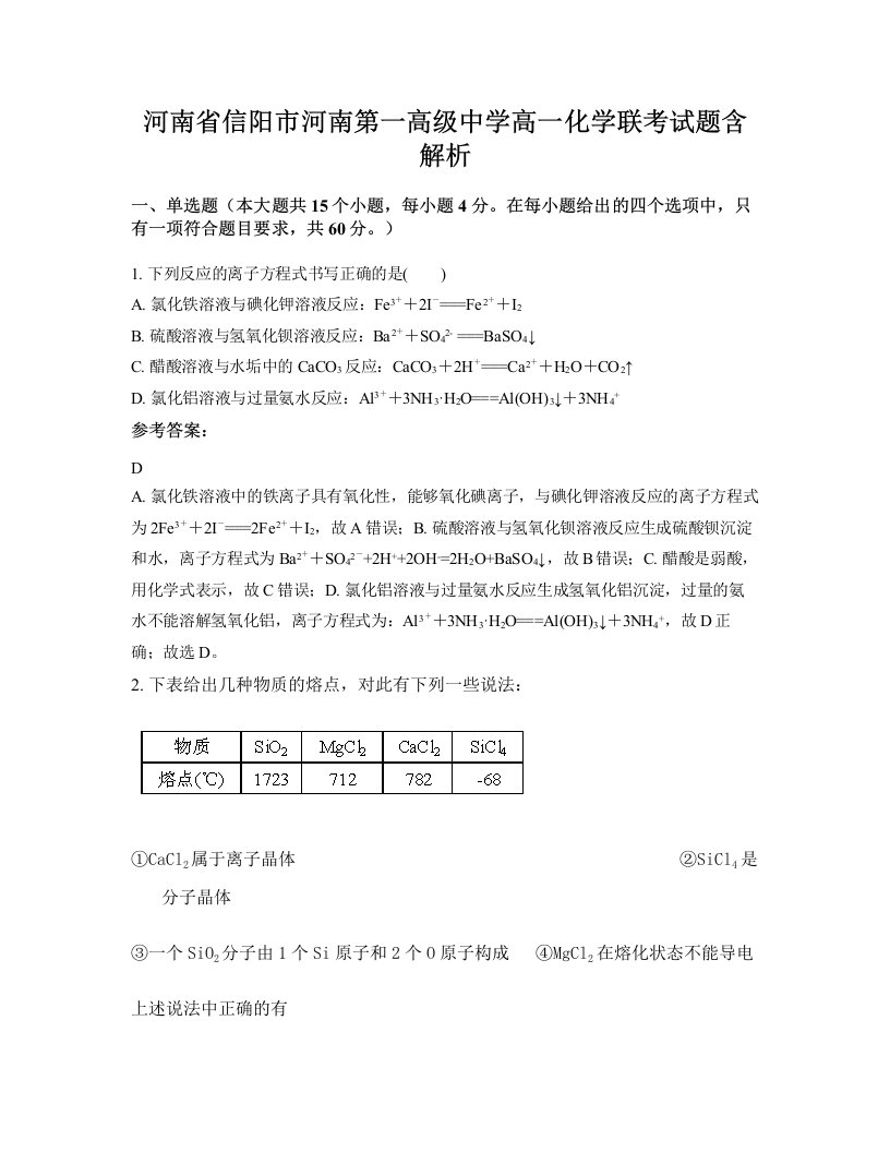 河南省信阳市河南第一高级中学高一化学联考试题含解析