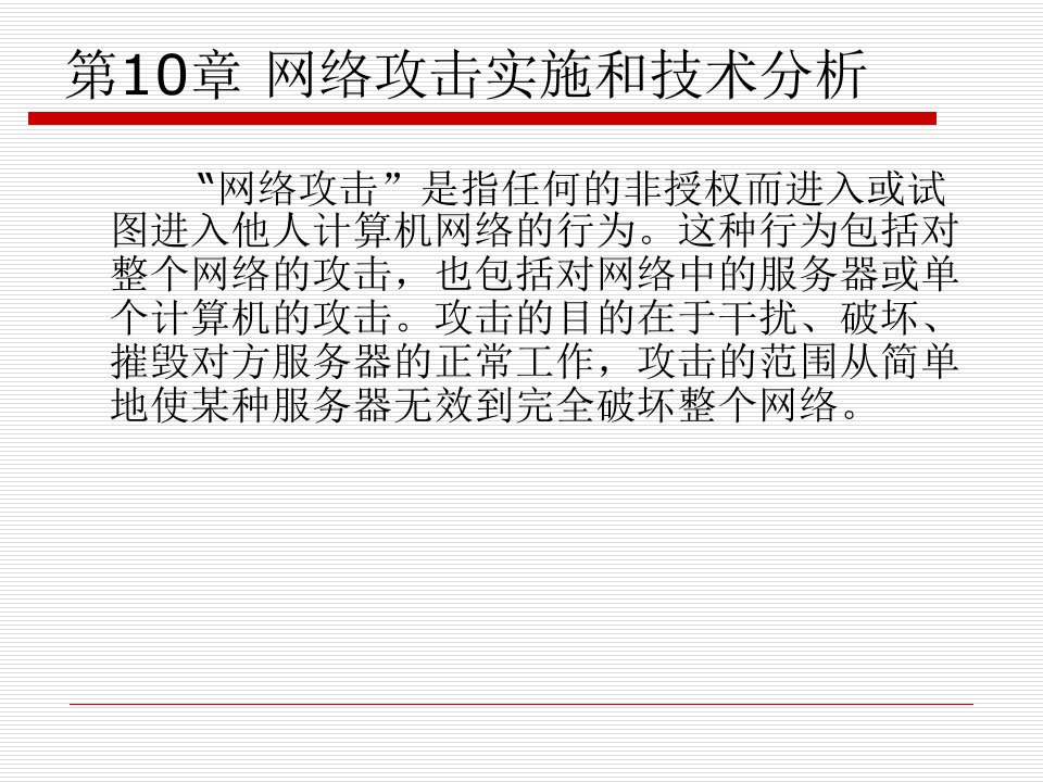 网络的攻击与防范理论与实践第2篇网络攻击篇第10章网络攻击实施和技术分析