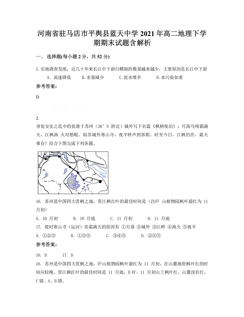 河南省驻马店市平舆县蓝天中学2021年高二地理下学期期末试题含解析