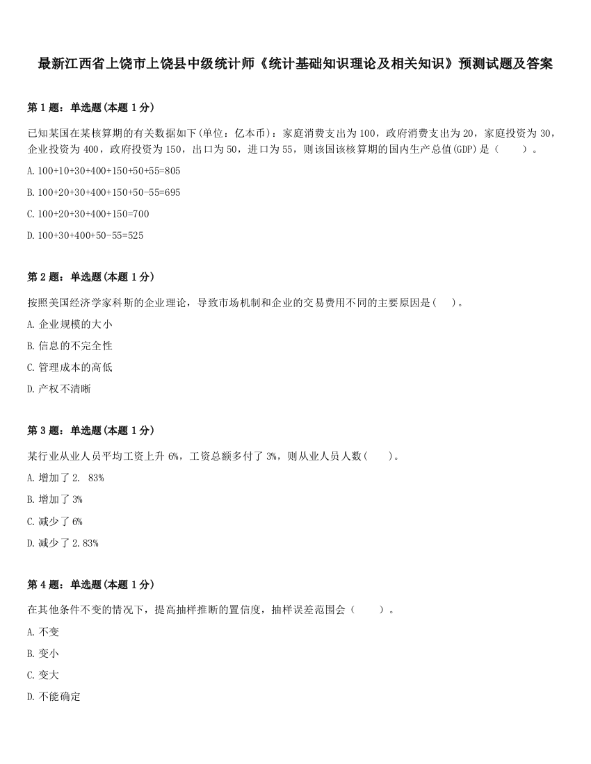 最新江西省上饶市上饶县中级统计师《统计基础知识理论及相关知识》预测试题及答案