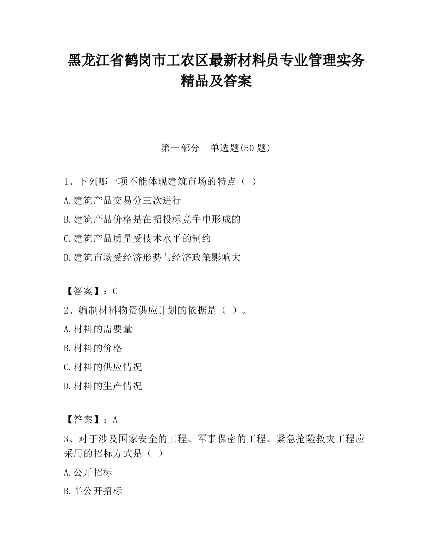 黑龙江省鹤岗市工农区最新材料员专业管理实务精品及答案