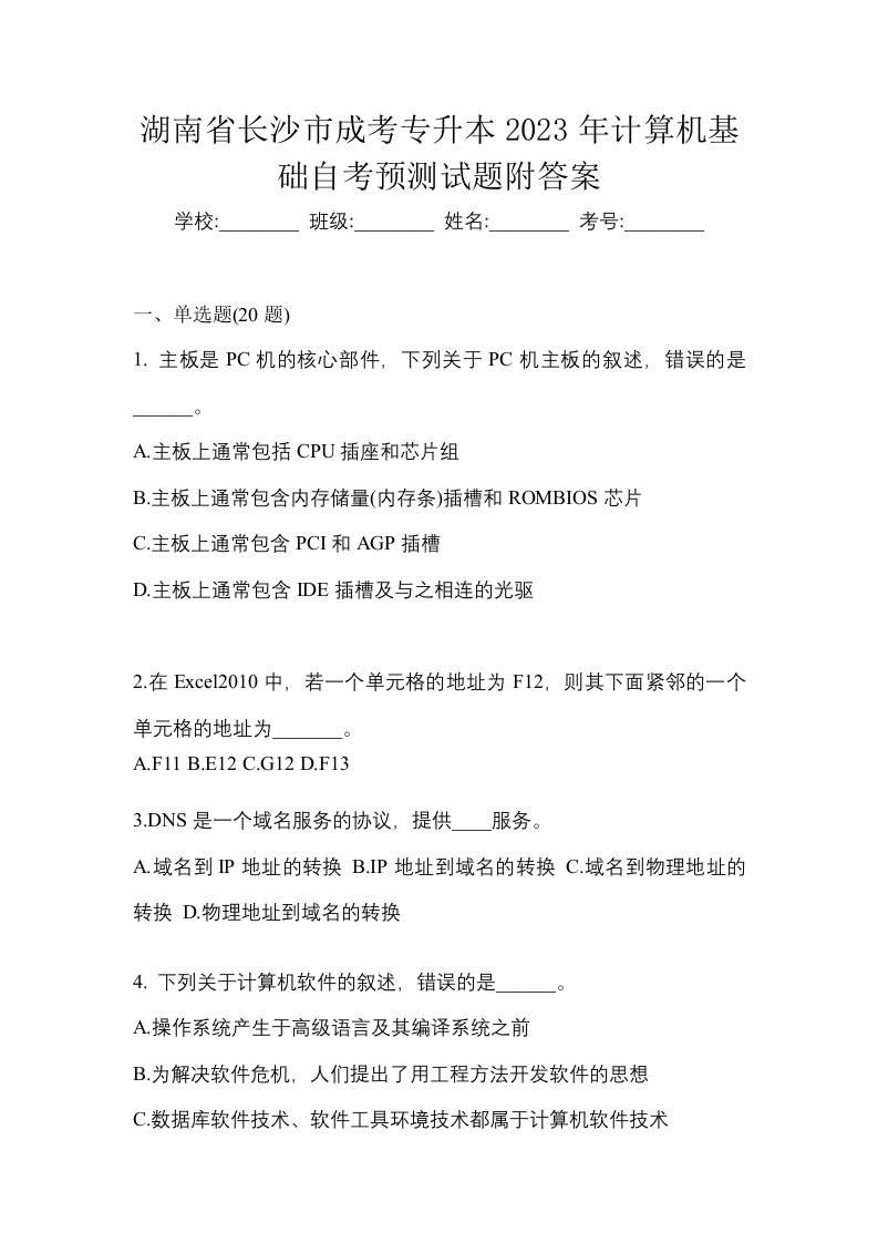 湖南省长沙市成考专升本2023年计算机基础自考预测试题附答案