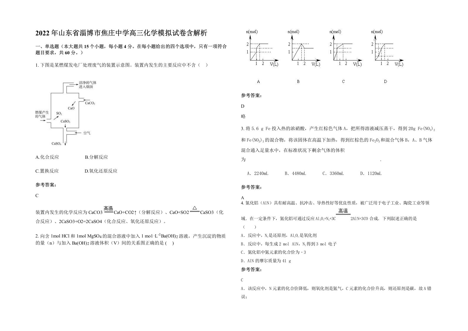 2022年山东省淄博市焦庄中学高三化学模拟试卷含解析