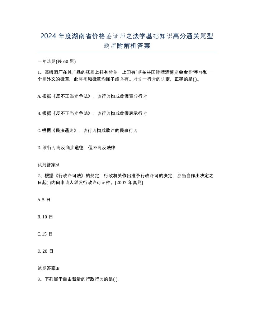 2024年度湖南省价格鉴证师之法学基础知识高分通关题型题库附解析答案