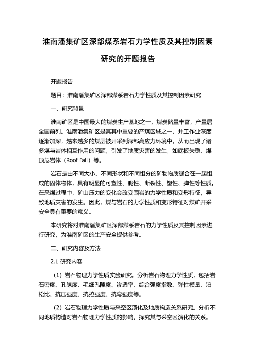 淮南潘集矿区深部煤系岩石力学性质及其控制因素研究的开题报告