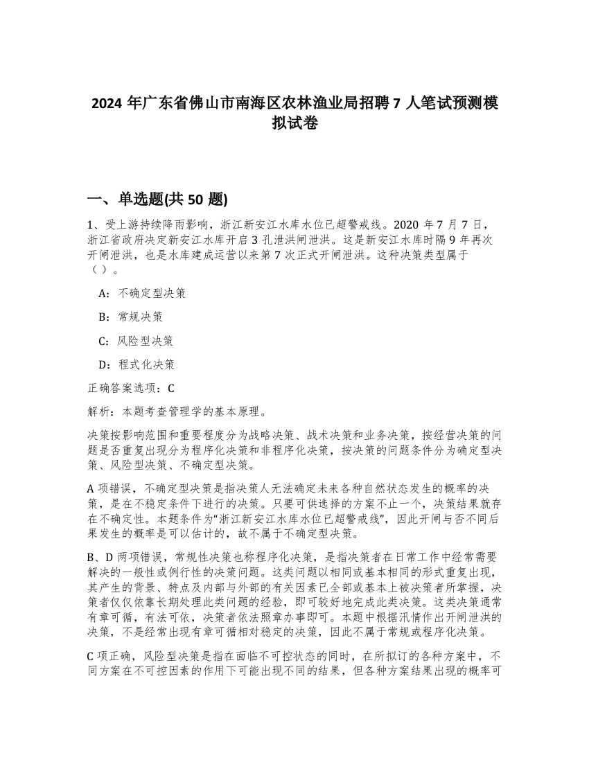 2024年广东省佛山市南海区农林渔业局招聘7人笔试预测模拟试卷-91