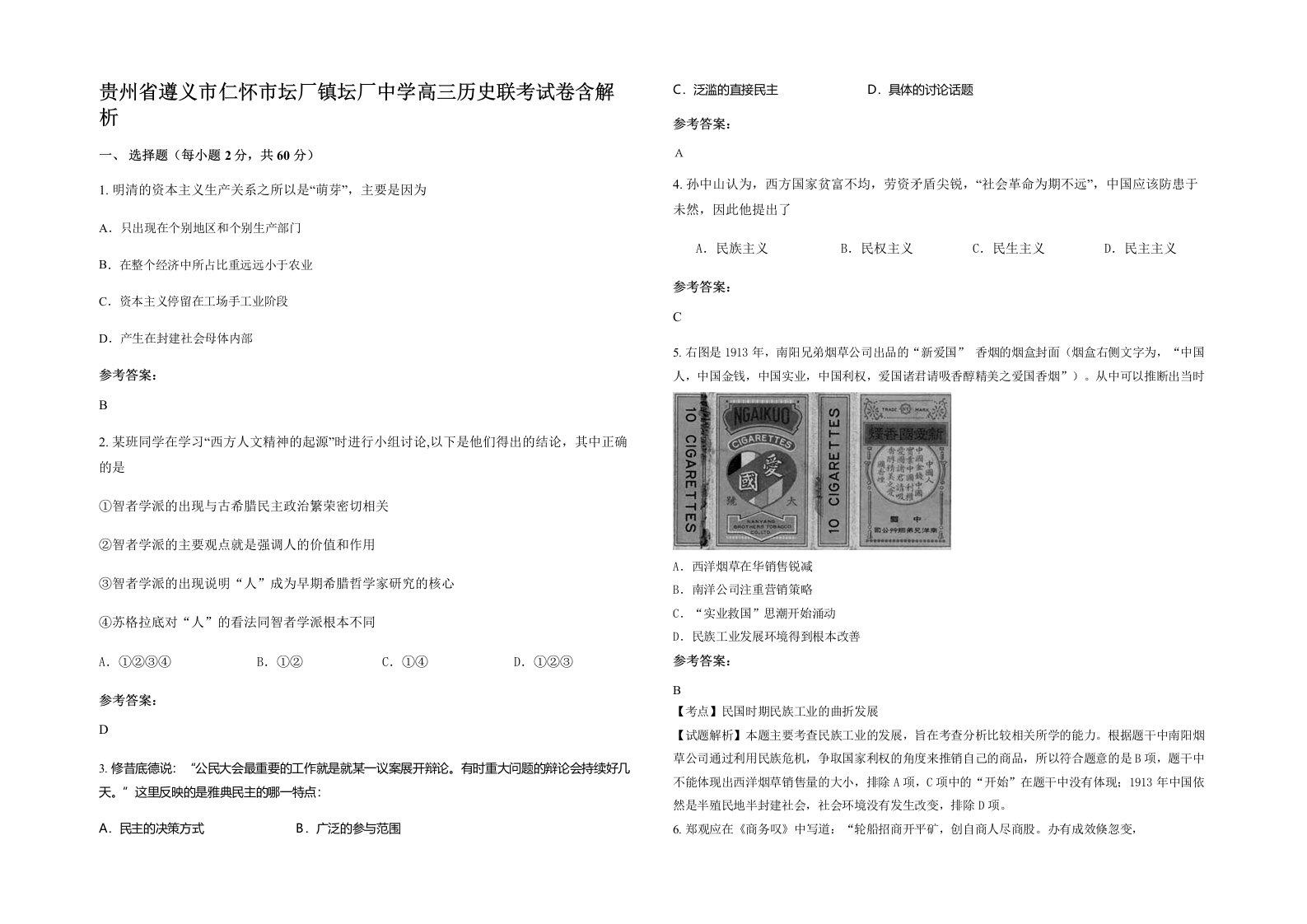 贵州省遵义市仁怀市坛厂镇坛厂中学高三历史联考试卷含解析