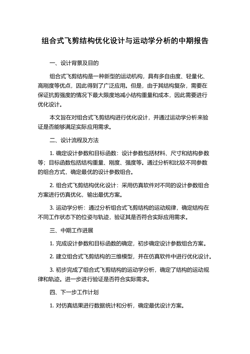 组合式飞剪结构优化设计与运动学分析的中期报告