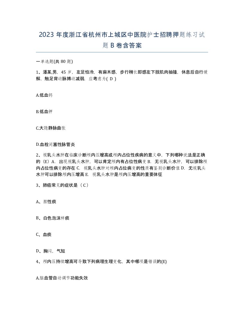 2023年度浙江省杭州市上城区中医院护士招聘押题练习试题B卷含答案