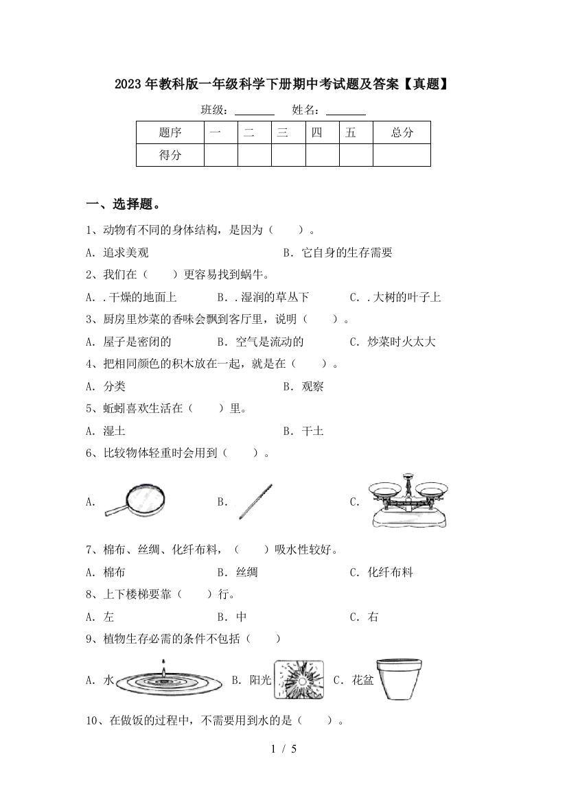 2023年教科版一年级科学下册期中考试题及答案【真题】