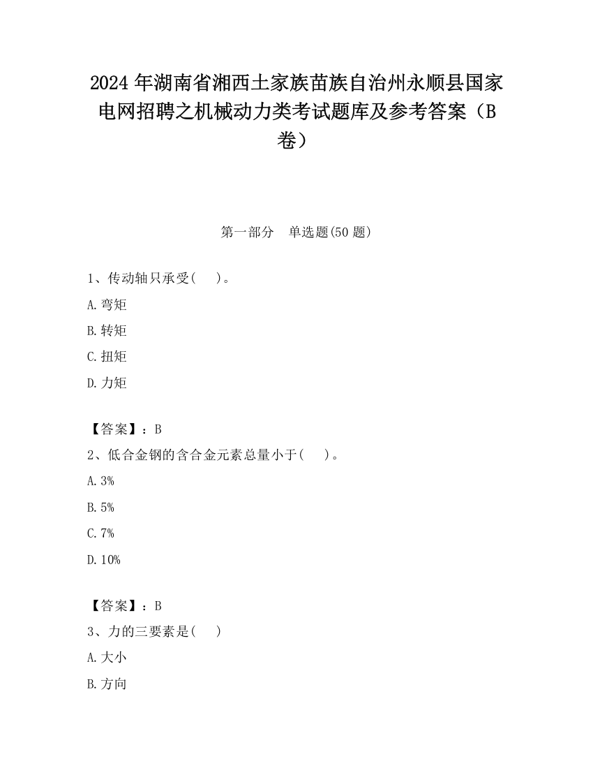 2024年湖南省湘西土家族苗族自治州永顺县国家电网招聘之机械动力类考试题库及参考答案（B卷）