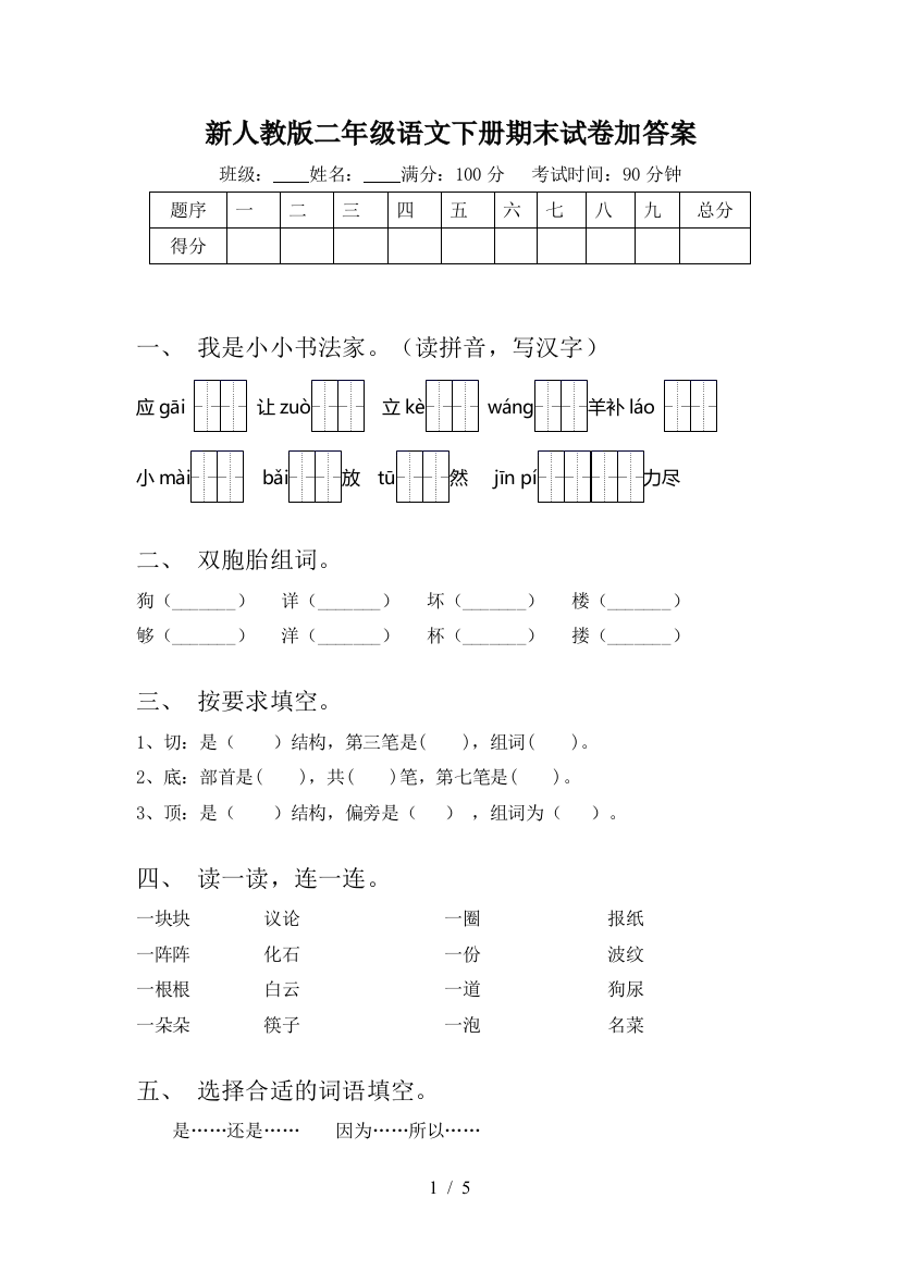 新人教版二年级语文下册期末试卷加答案