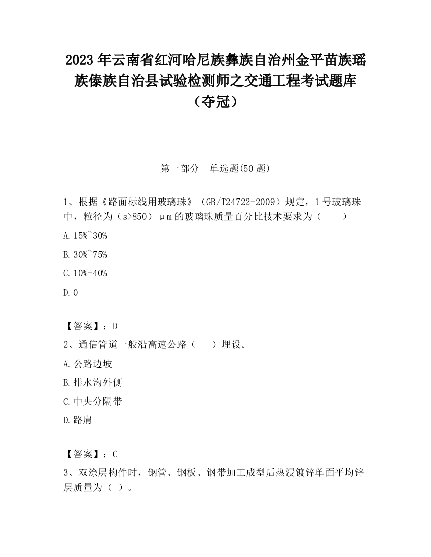 2023年云南省红河哈尼族彝族自治州金平苗族瑶族傣族自治县试验检测师之交通工程考试题库（夺冠）