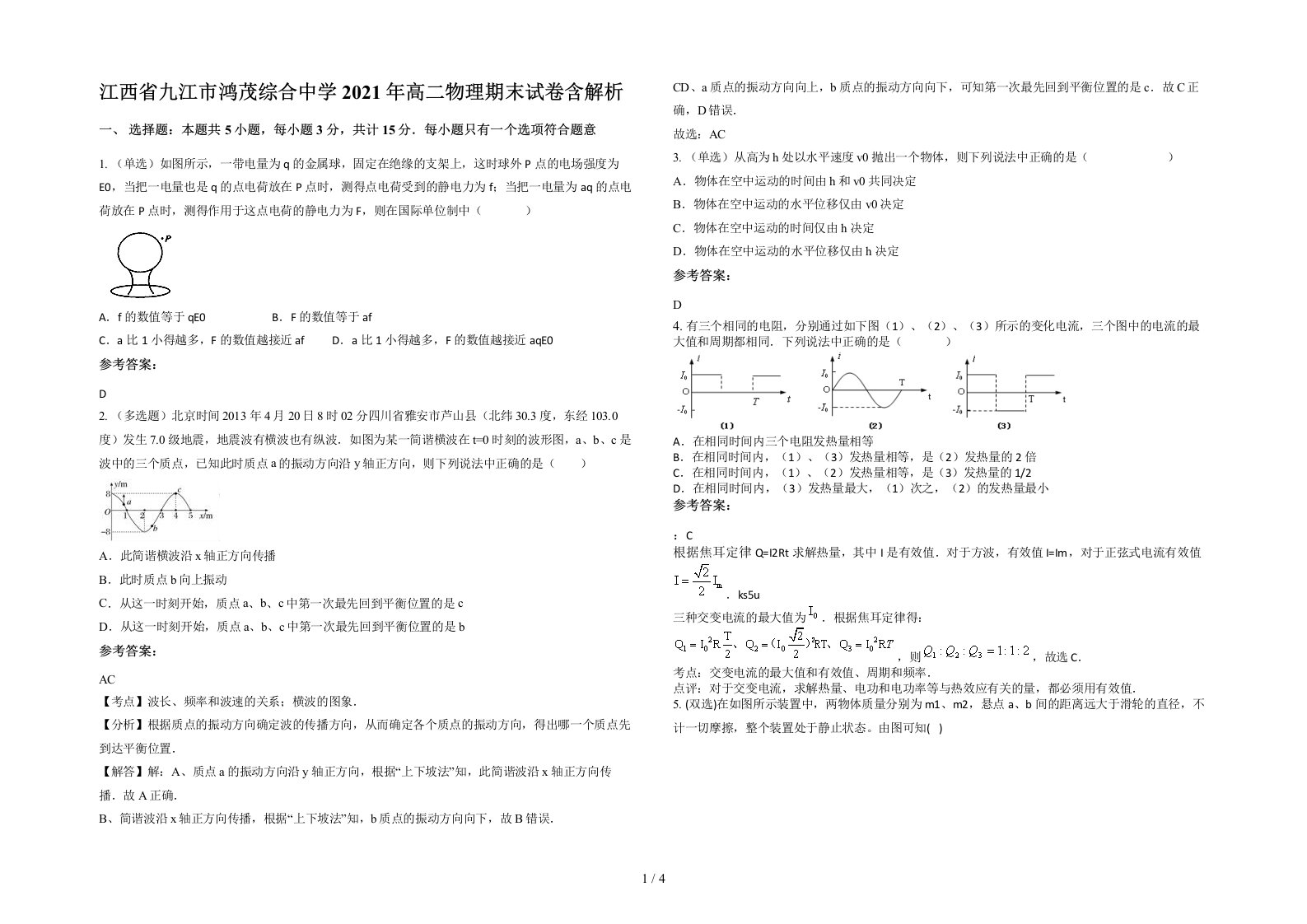 江西省九江市鸿茂综合中学2021年高二物理期末试卷含解析