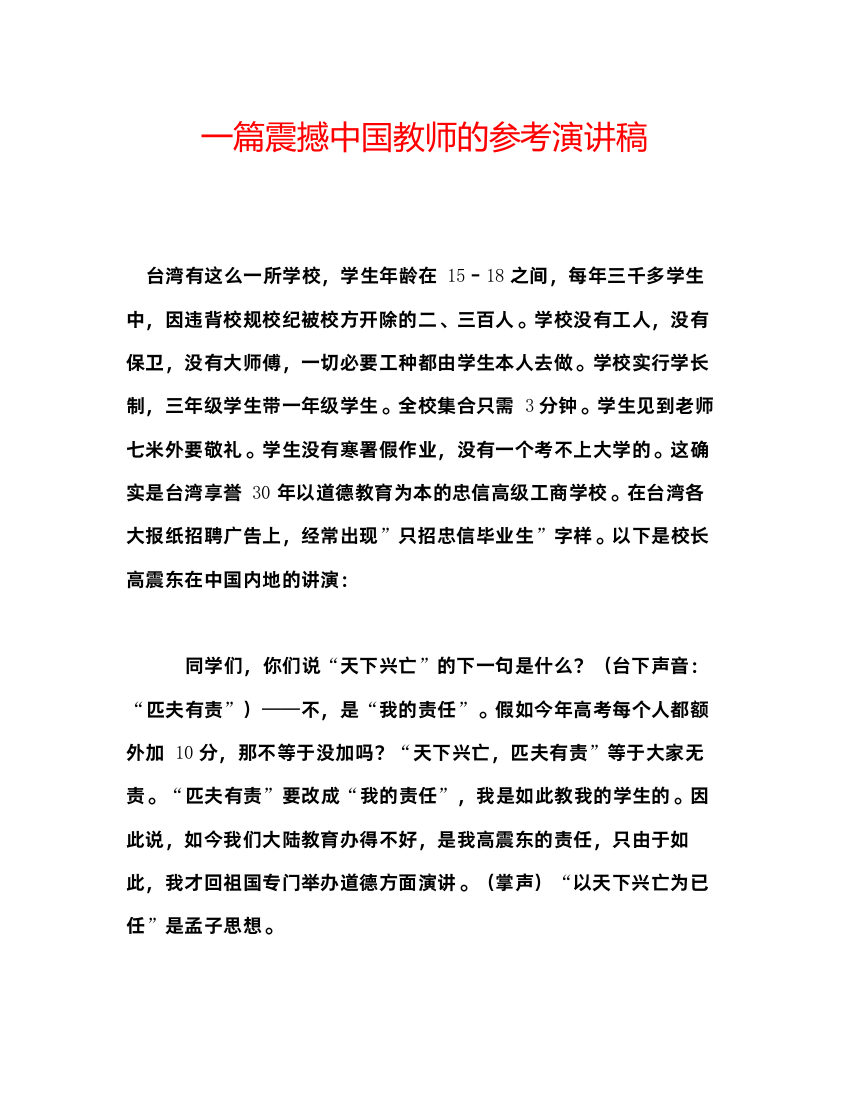 精编一篇震撼中国教师的参考演讲稿