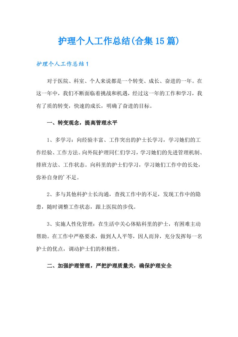 护理个人工作总结(合集15篇)