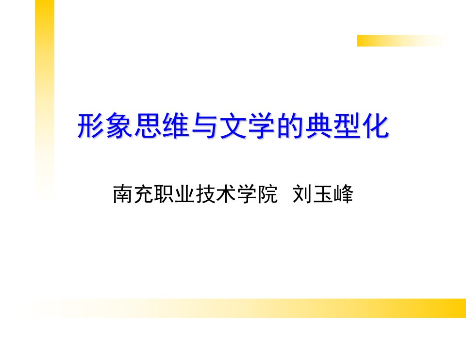 形象思维与文学的典型化