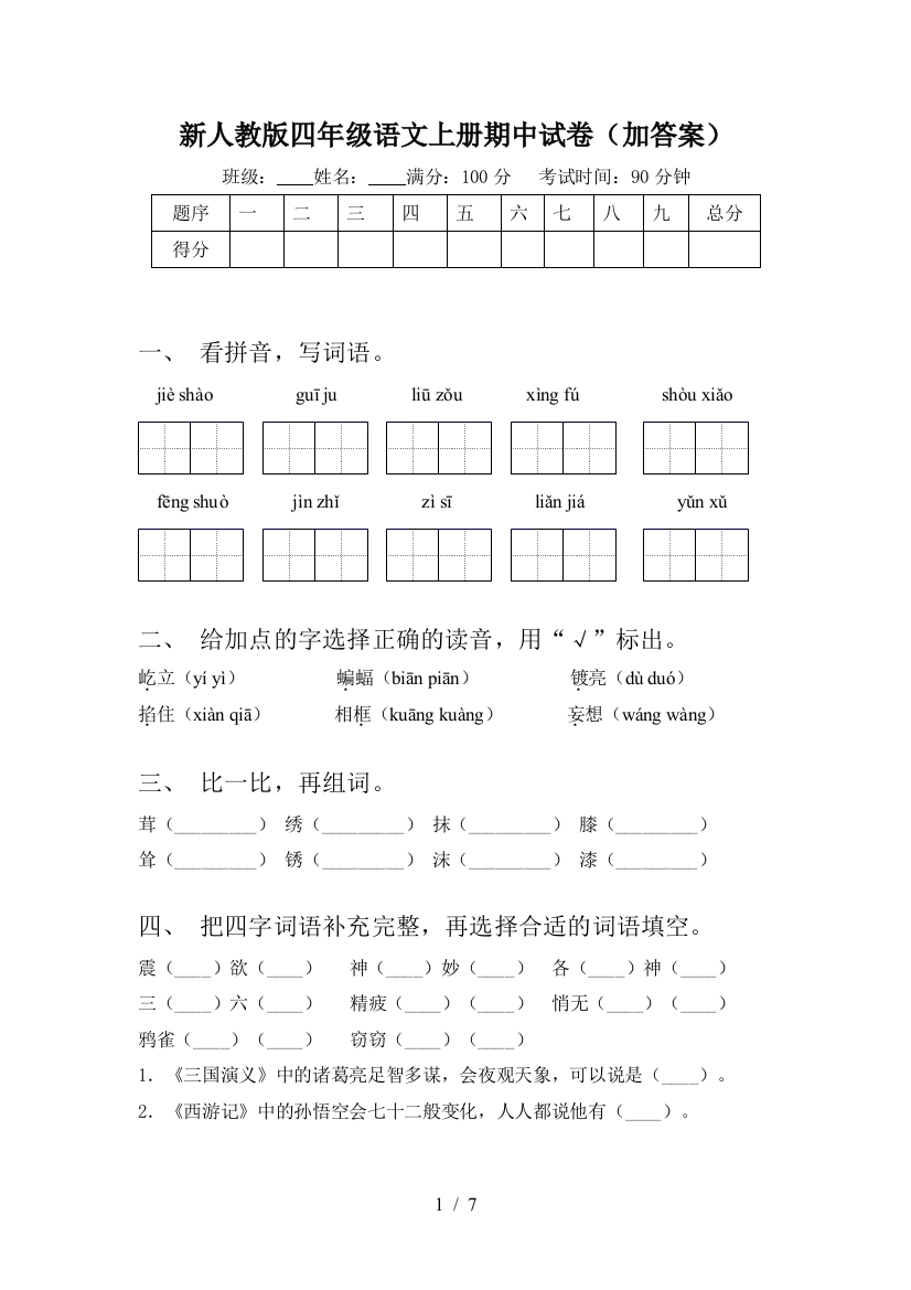 新人教版四年级语文上册期中试卷(加答案)